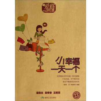爱格言：小幸福一天一个 湖北新华书店