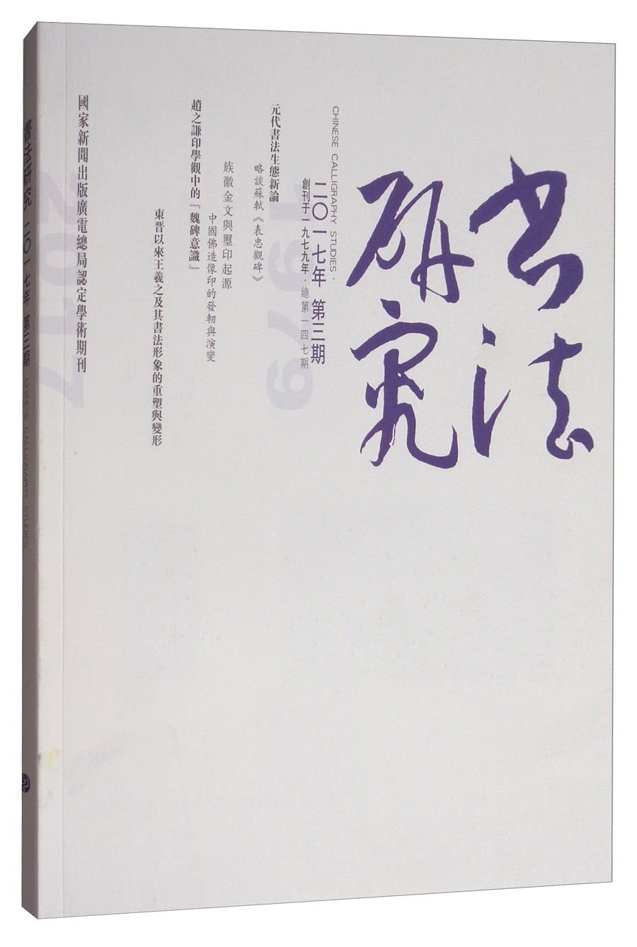 书法研究(2017年9月第3期)