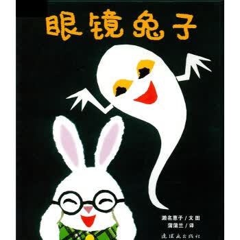 蒲蒲兰 眼镜兔子 [3-6岁] 朴实亲切的剪贴画风格,孩子爱不释手