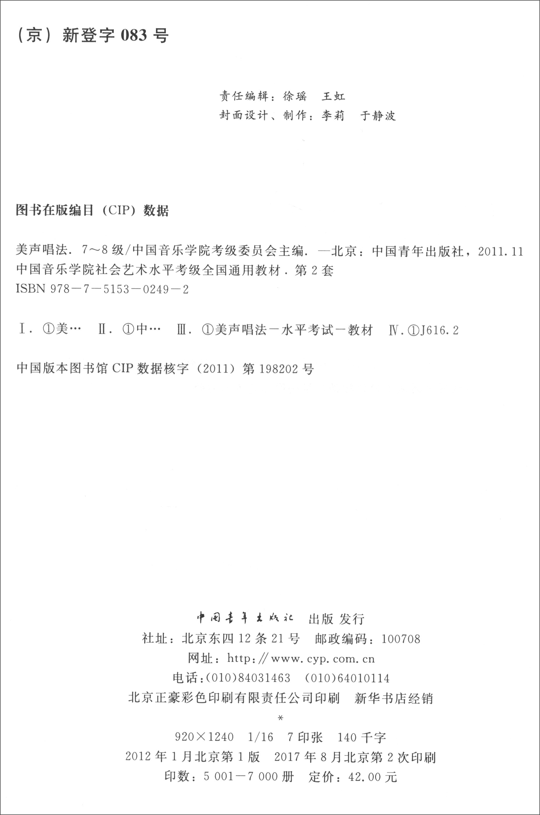 美声唱法(7级-8级 第二套)/中国音乐学院社会艺术水平考级全国通用