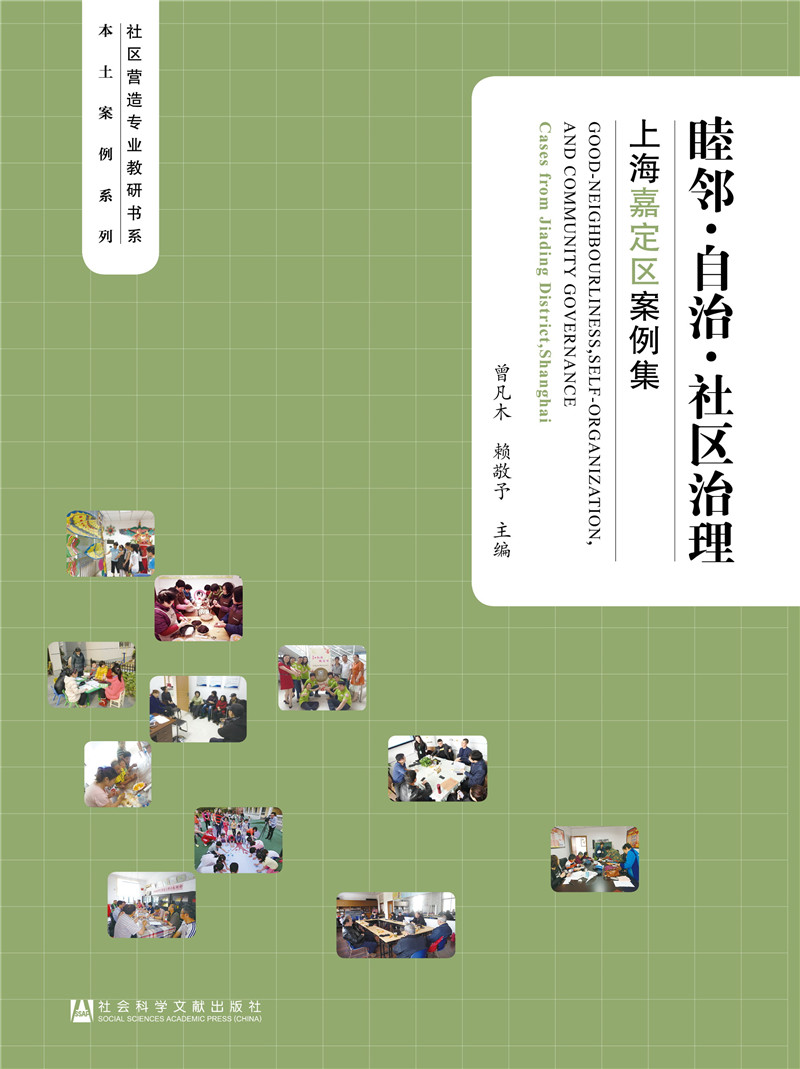 睦邻·自治·社区治理：上海嘉定区案例集