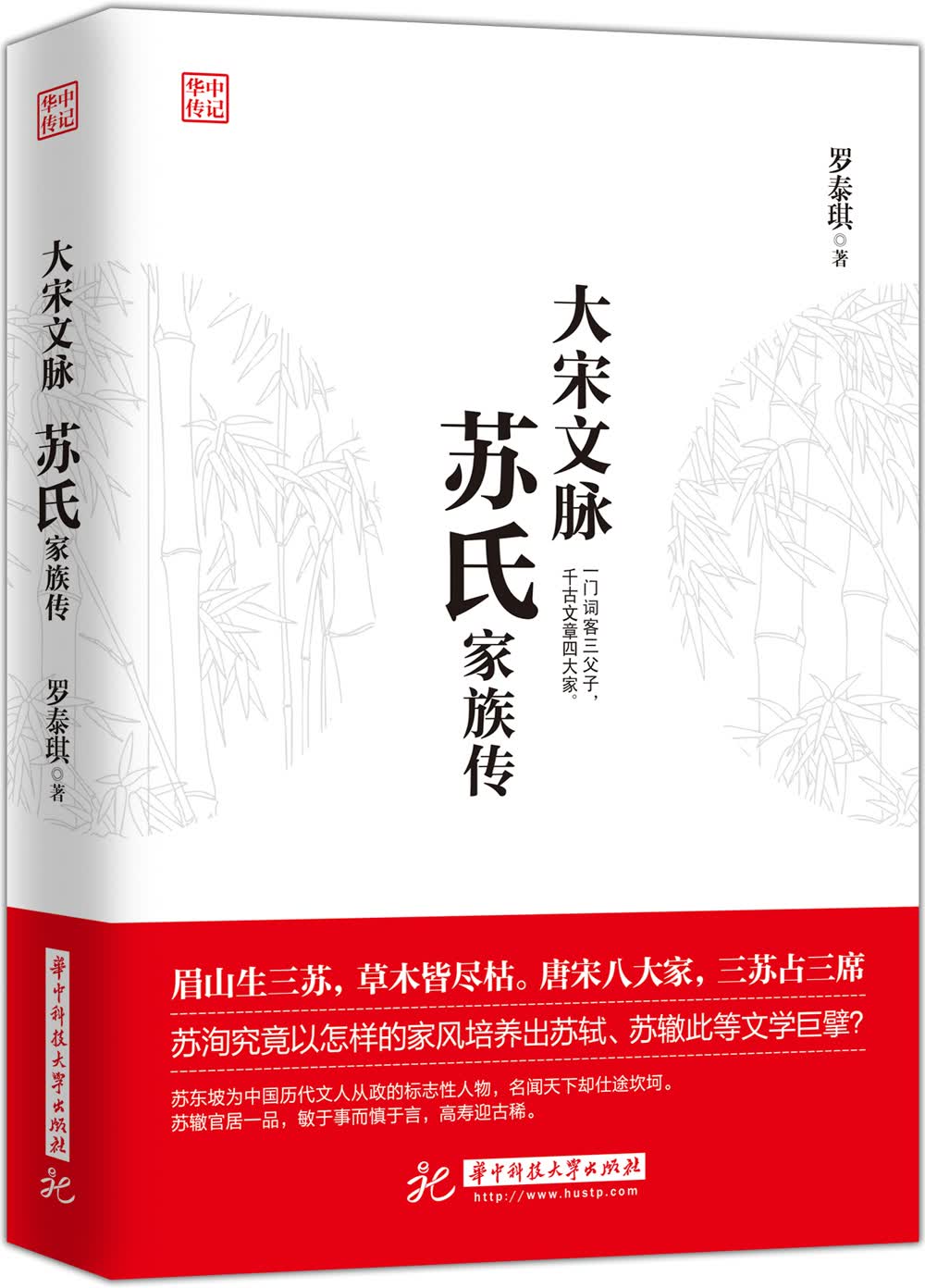 大宋文脉：苏氏家族传