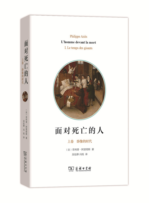 面对死亡的人(上卷): 卧像的时代