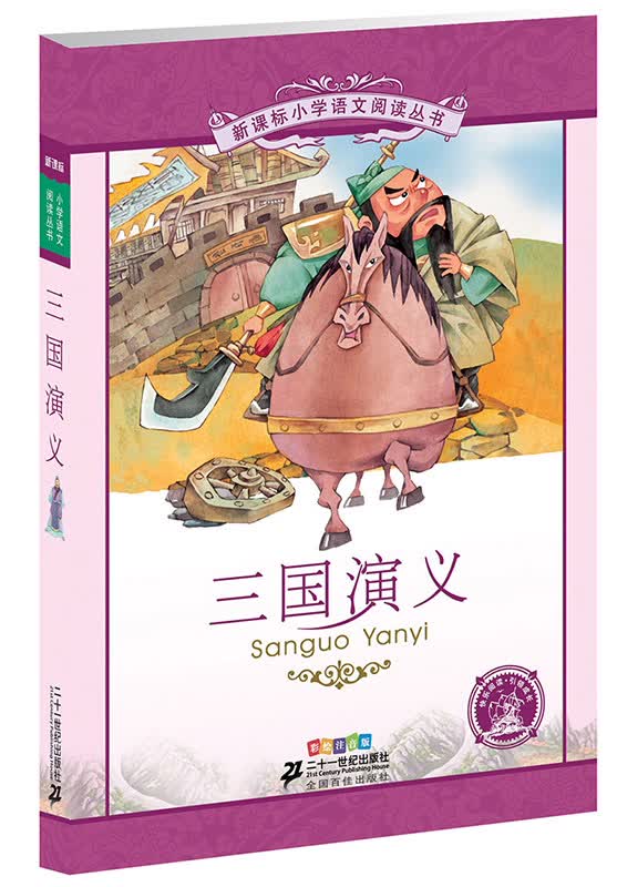 新课标小学语文阅读丛书:三国演义 （第2辑 彩绘注音版）