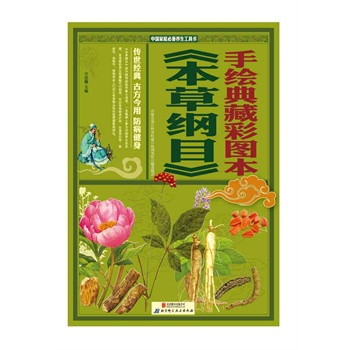 手绘典藏彩图本(本草纲目)