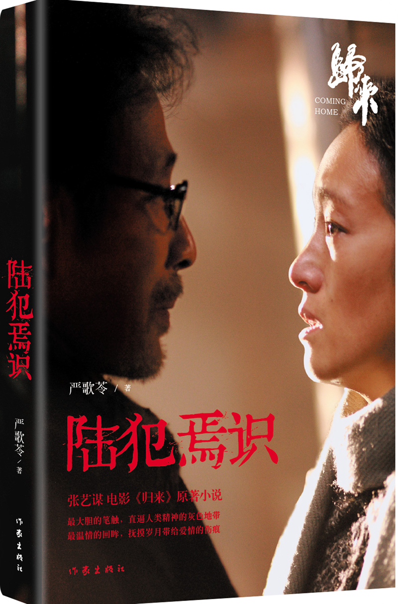 陆犯焉识:归来(毛边本)