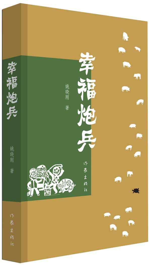 幸福炮兵