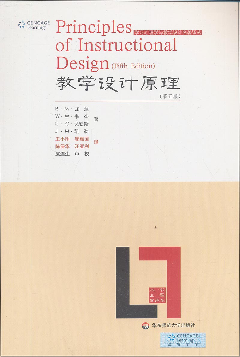 教学设计原理（第5版）