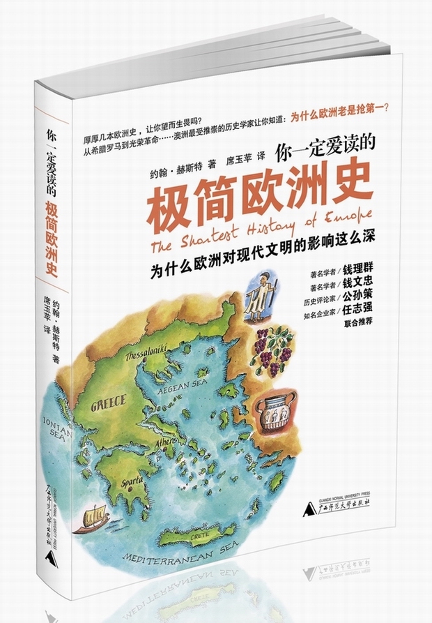 你一定爱读的极简欧洲史(新版)