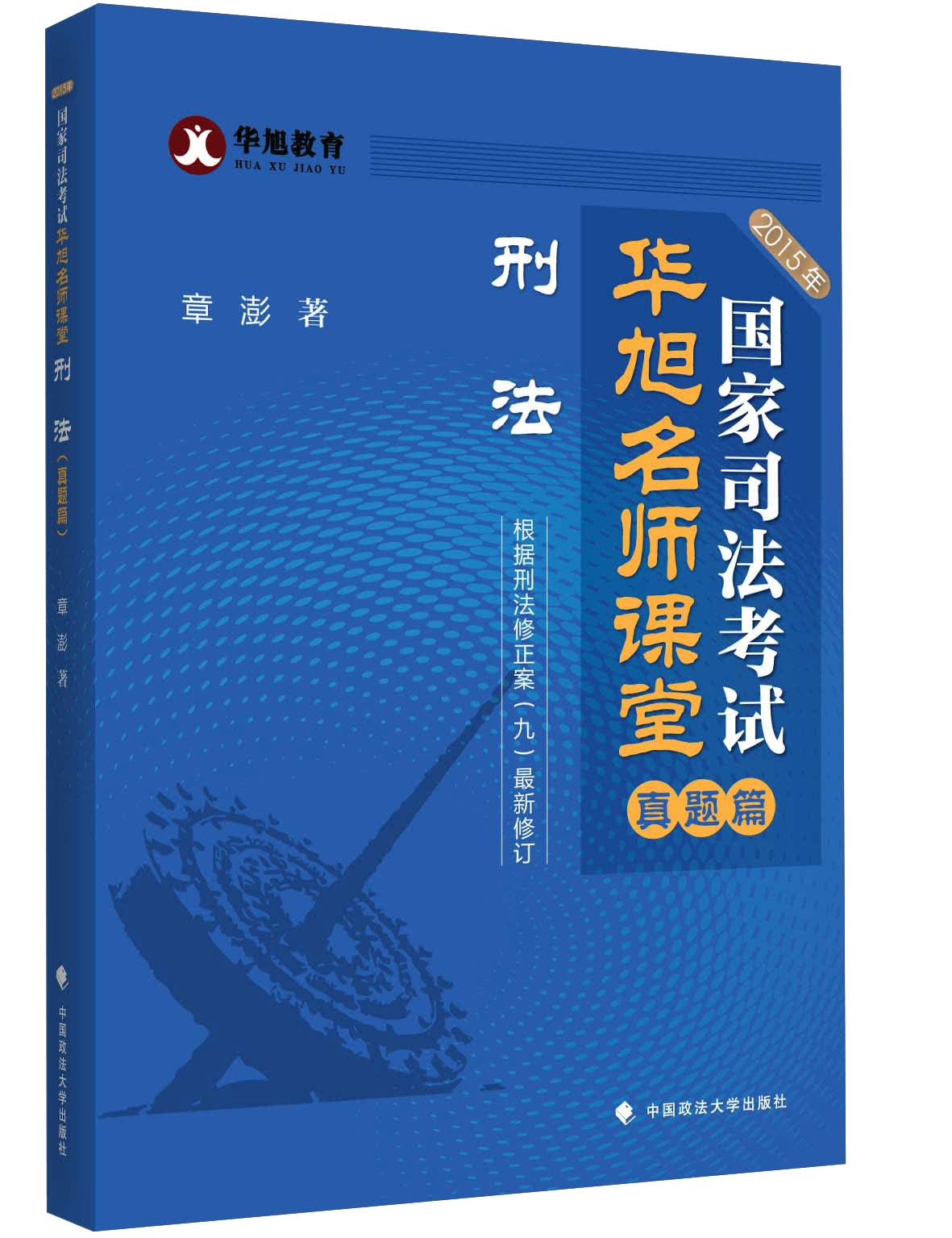 华旭教育·2015年国家司法考试华旭名师课堂：刑法（真题篇 ）