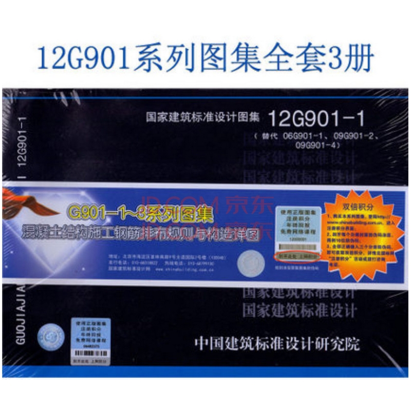 G901-1~3系列图集：混凝土结构施工钢筋排布规则与构造详图（12G901-1 12G901-2 12G901-3 套装全3册）