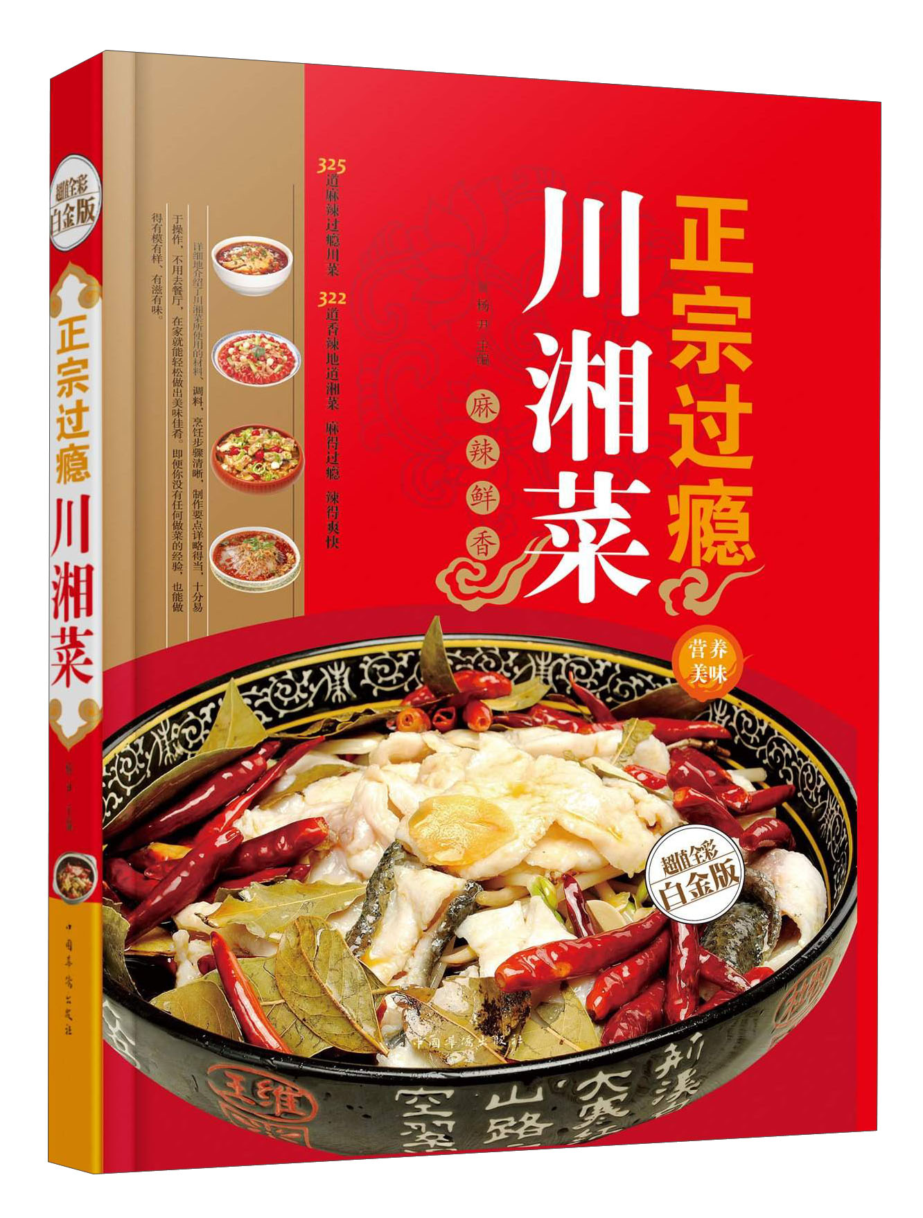 [正版图书]正宗过瘾川湘菜—超值全彩白金版