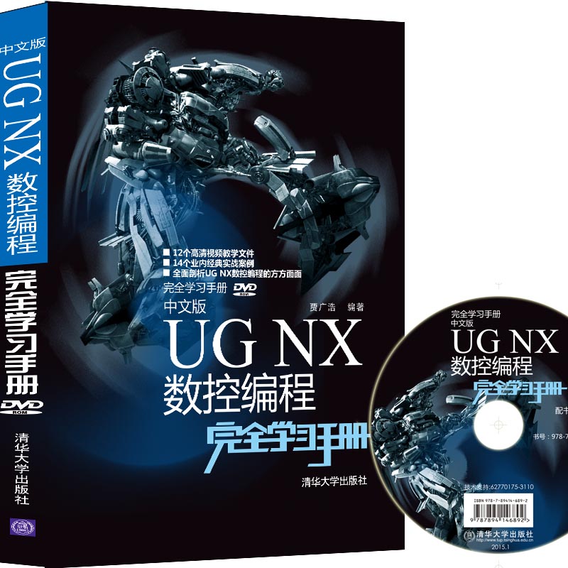 中文版 UG NX 数控编程完全学习手册（附光盘）