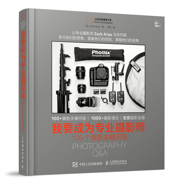 我要成为专业摄影师:106个摄影关键问答