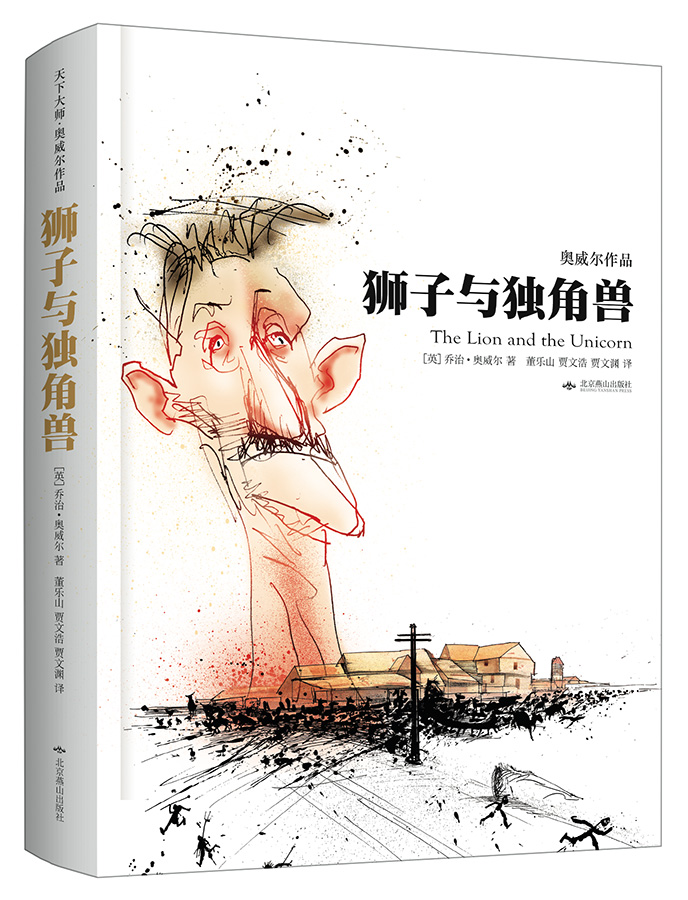狮子与独角兽（精装）：天下大师·奥威尔作品