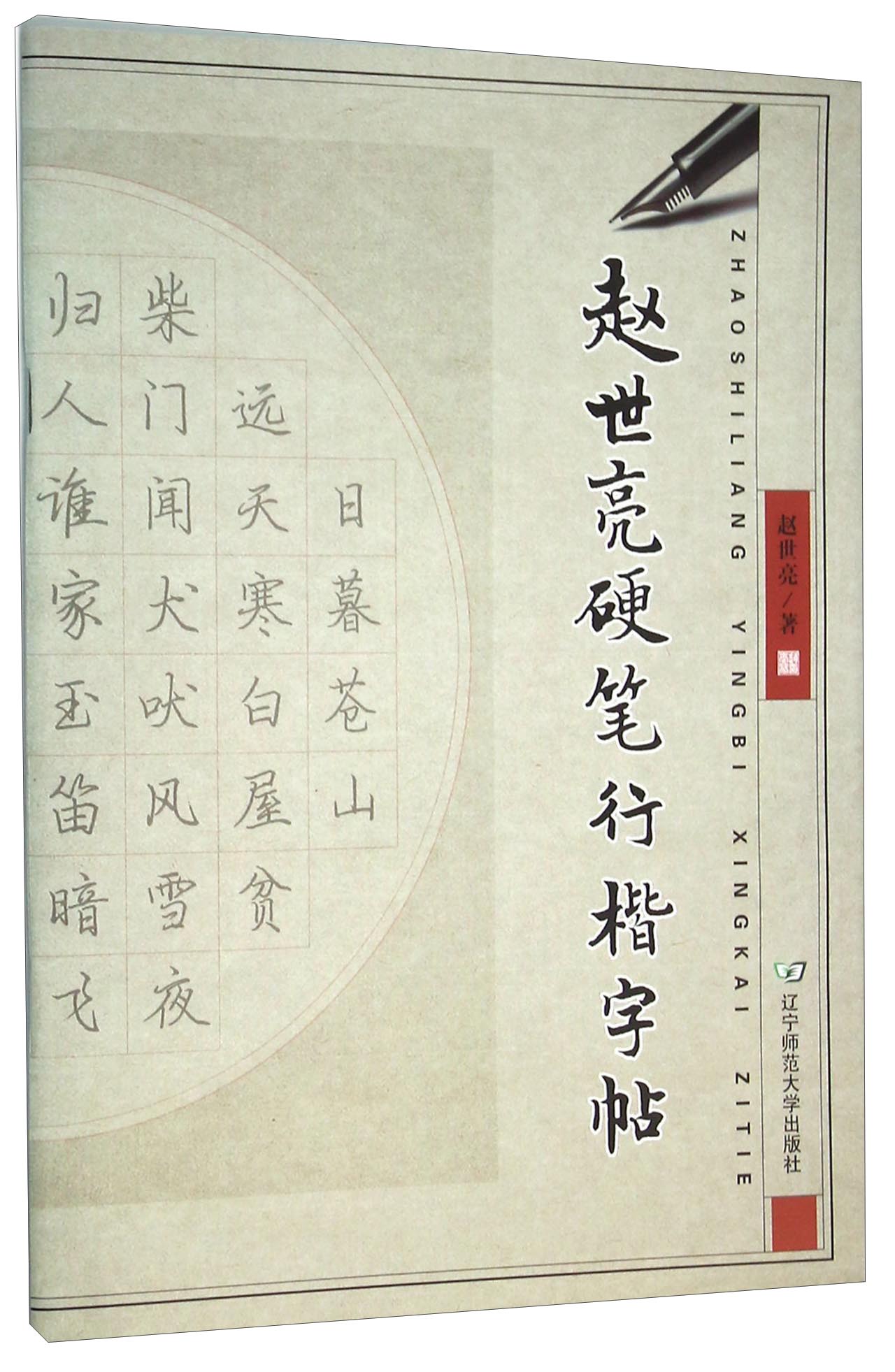 赵世亮硬笔行楷字帖