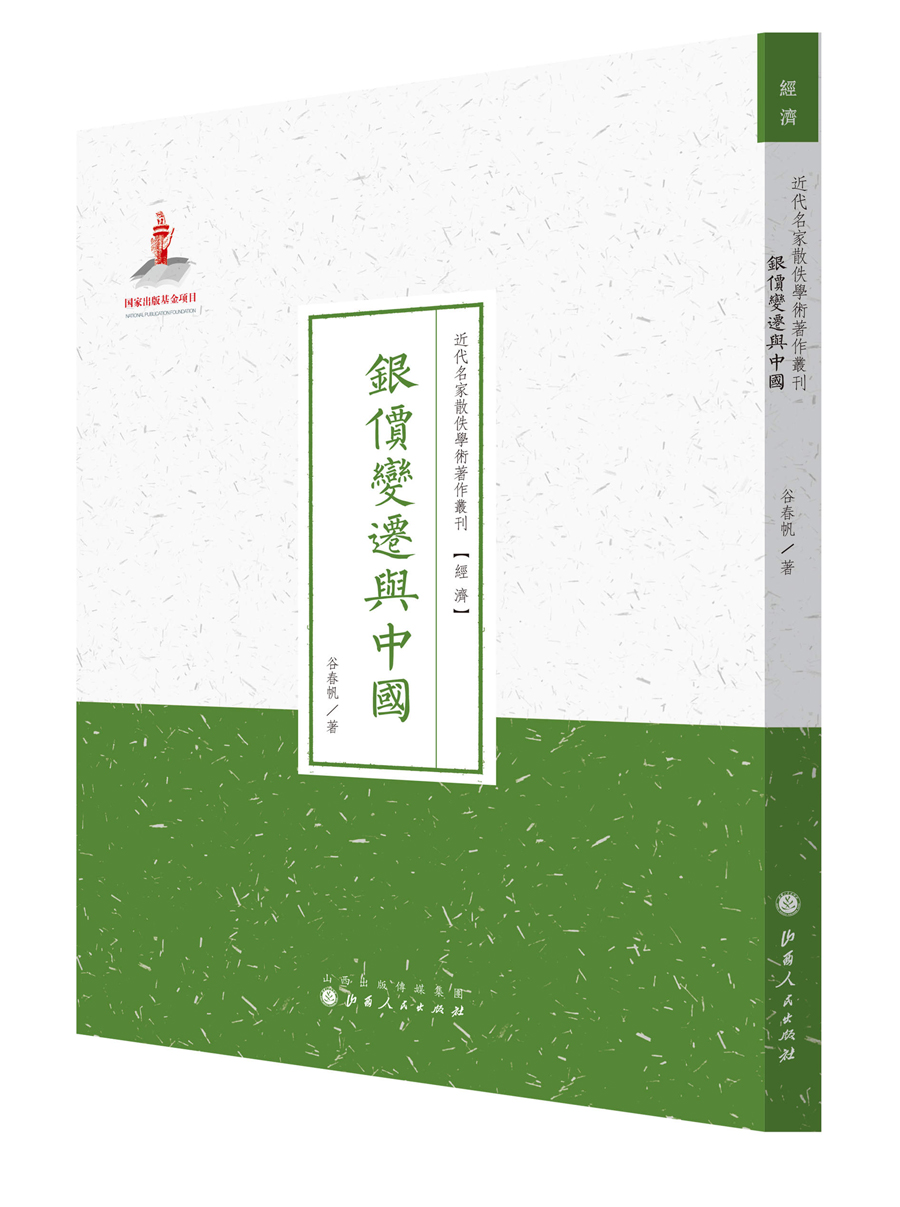 银价变迁与中国/近代名家散佚学术著作丛刊·经济