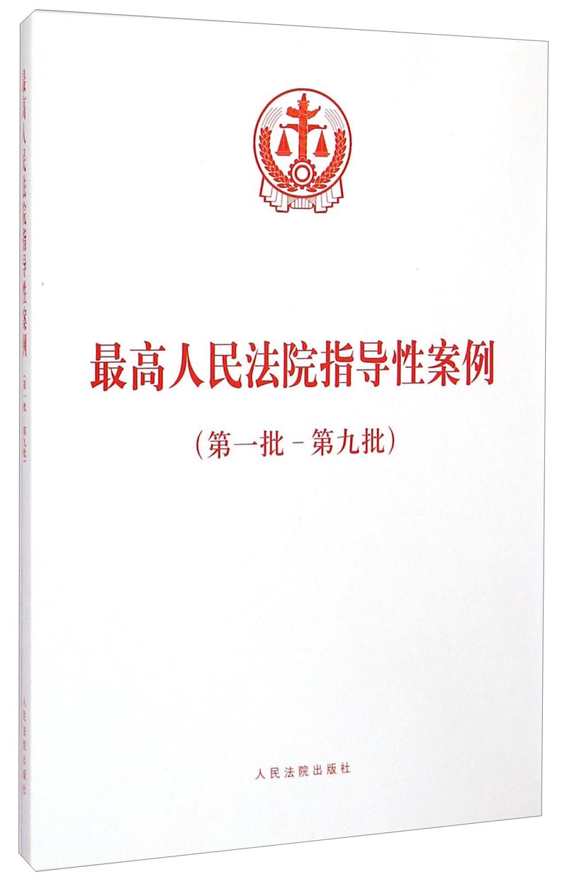 人民法院指导性案例批-第9批9787510911484