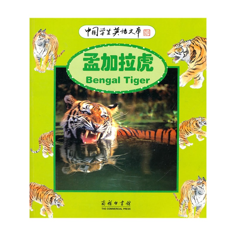 孟加拉虎(中国学生英语文库)(中英文)商务印书馆