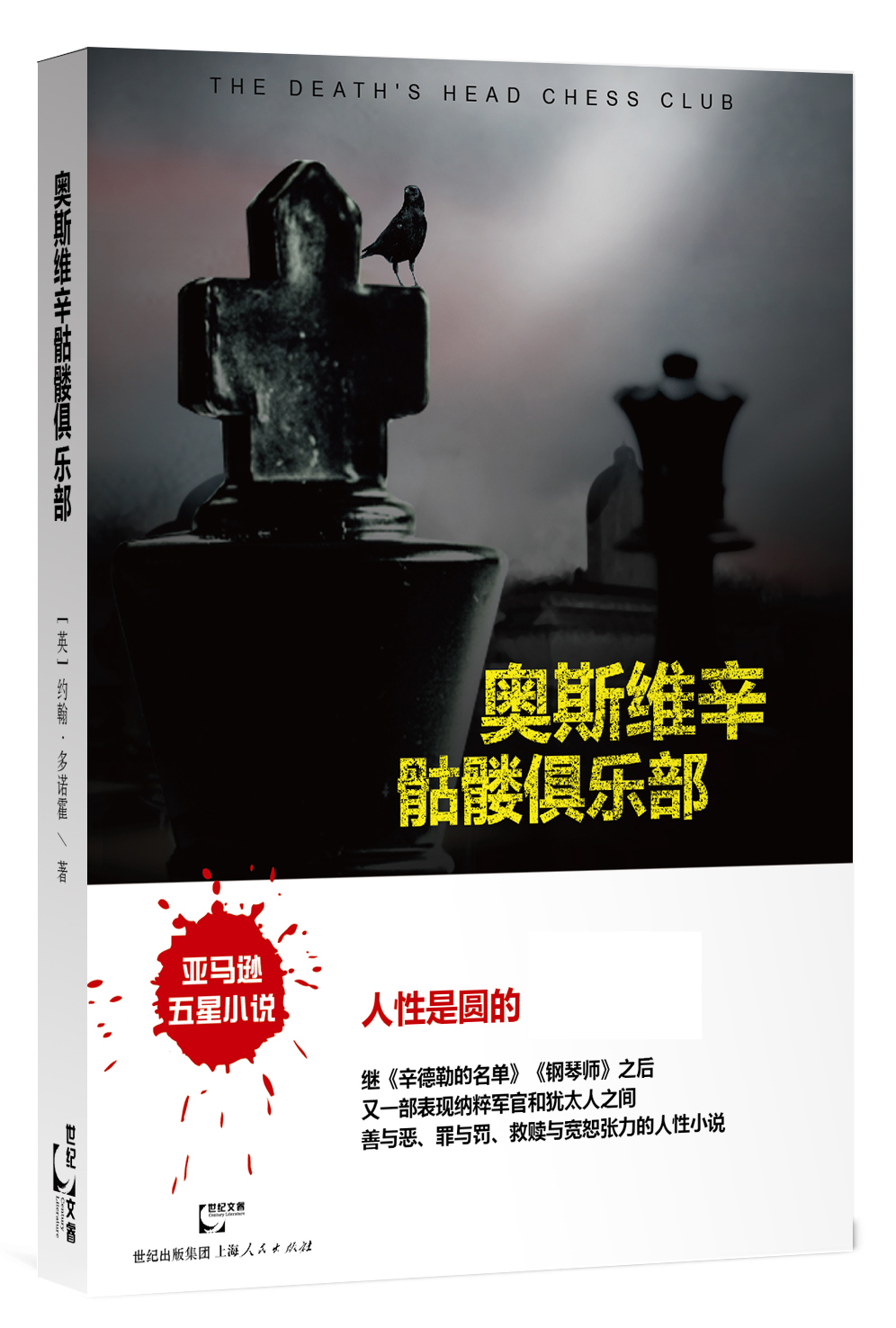 奥斯维辛骷髅俱乐部
