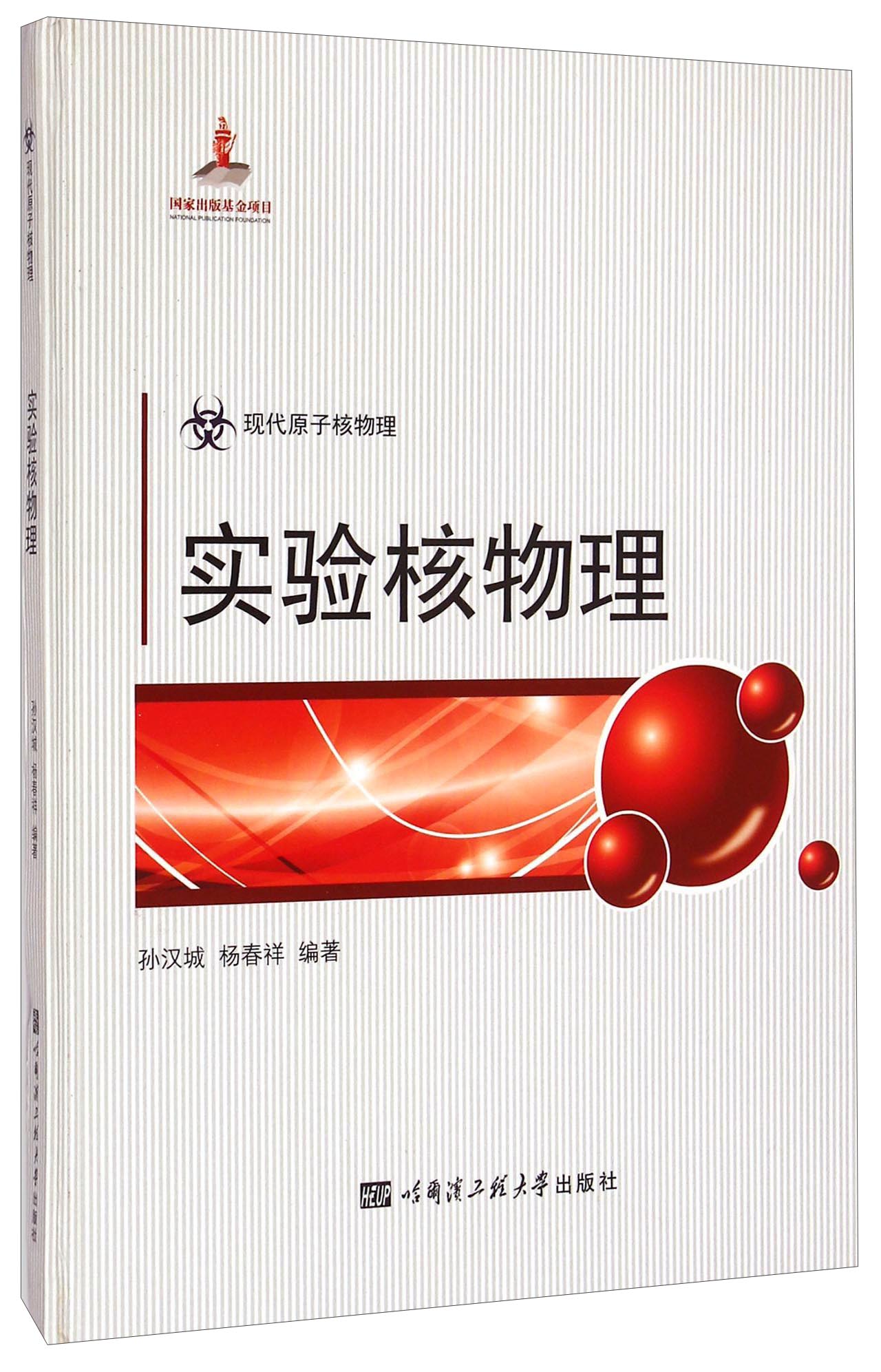 现代原子核物理：实验核物理