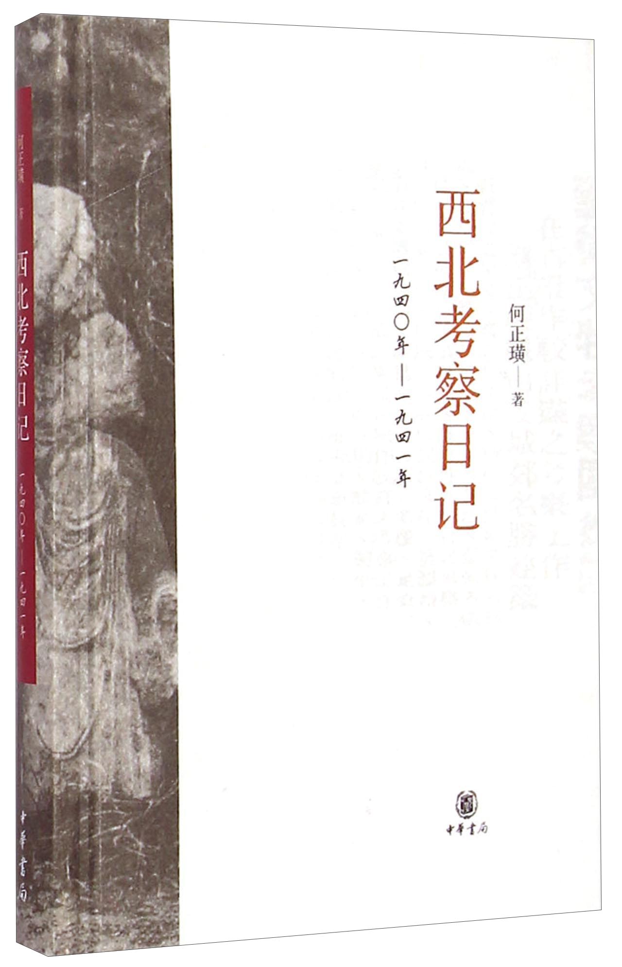 西北考察日记（1940-1941）