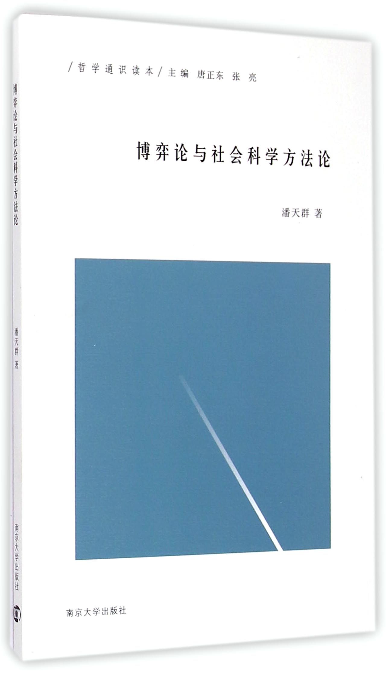 博弈论与社会科学方法论(哲学通识读本)