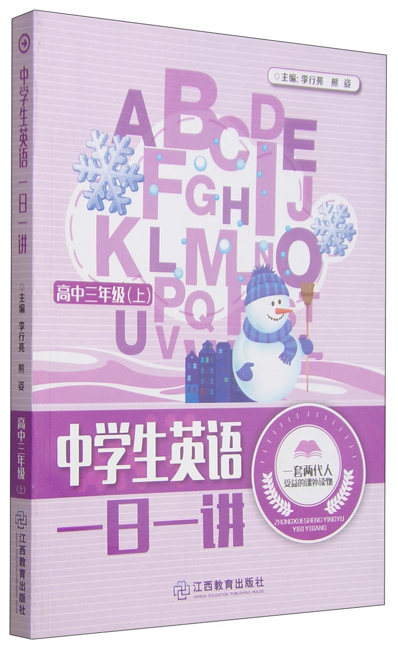 中学生英语一日一讲（高中三年级上）