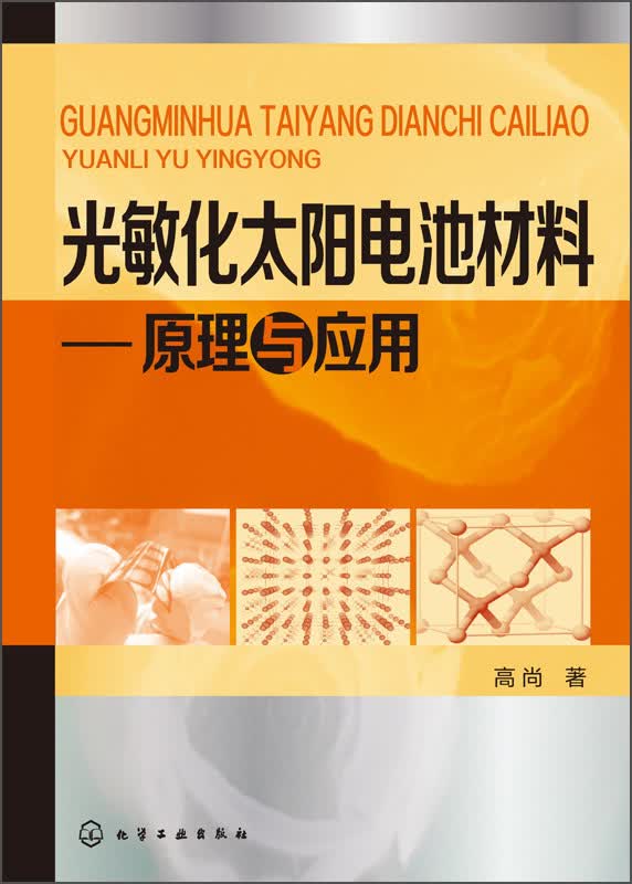 光敏化太阳电池材料：原理与应用