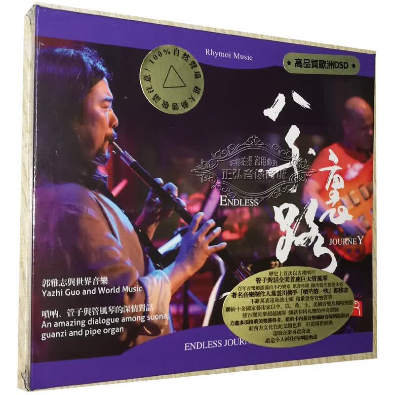 正版发烧cd碟片 郭雅志与世界音乐 八千里路 唢呐 dsd 1cd