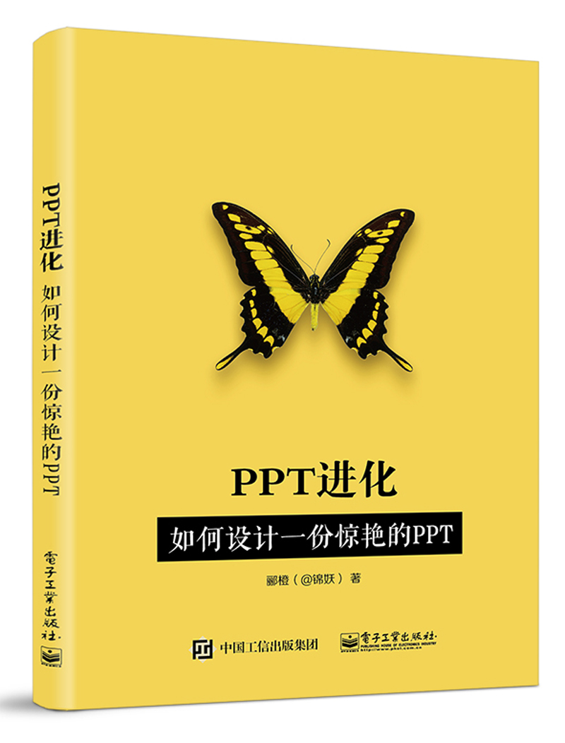 PPT进化：如何设计一份惊艳的PPT(博文视点出品)