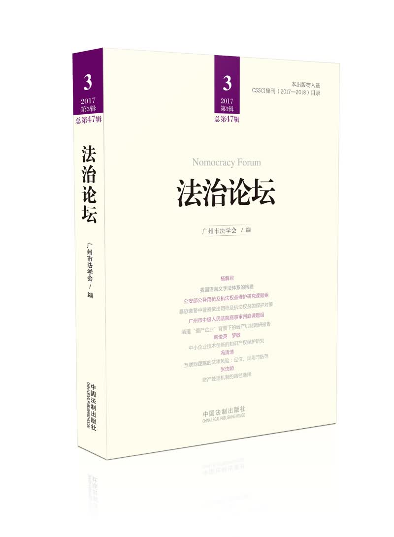 法治论坛（第47辑）