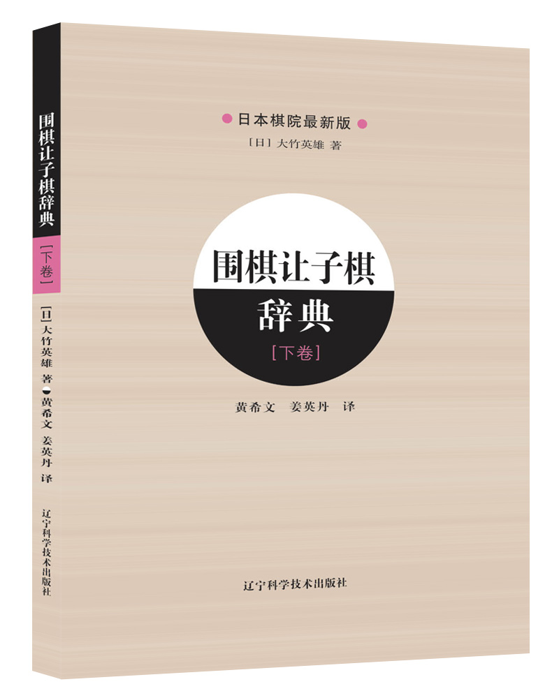 围棋让子棋辞典（下卷）