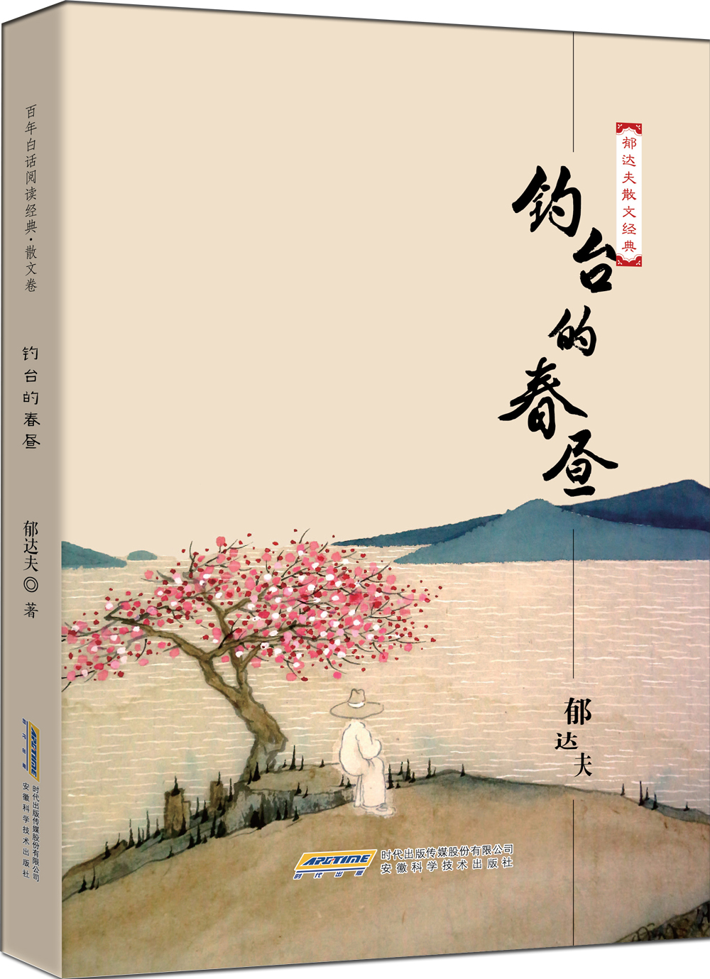 郁达夫散文 中国名家经典文集老树画画封面作品收藏(京东正版现货)