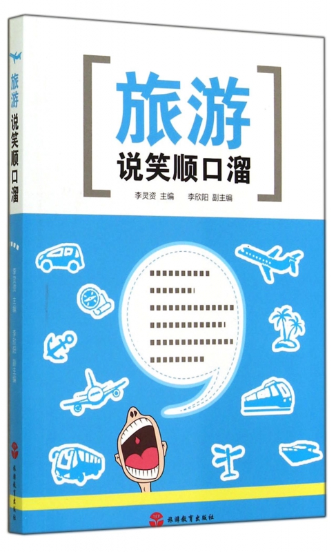 旅游说笑顺口溜