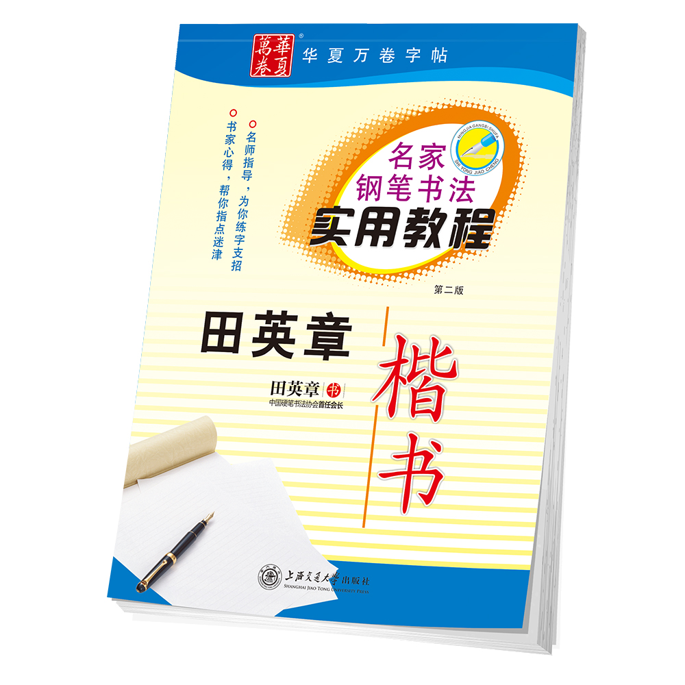 华夏万卷字帖 名家钢笔书法实用教程:楷书