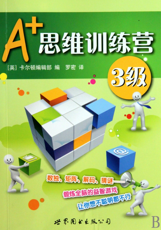A+思维训练营(3级)