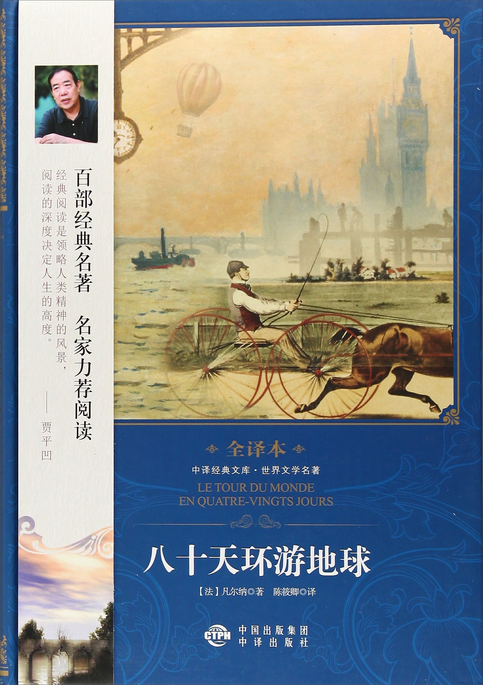 中译经典文库世界文学名著全译本 八十天环游地球
