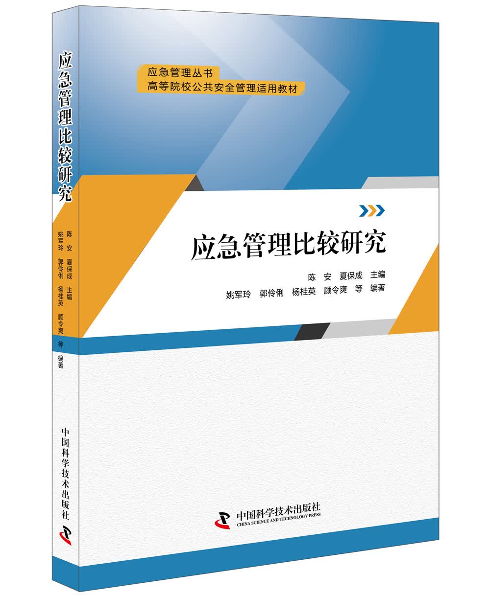 应急管理比较研究