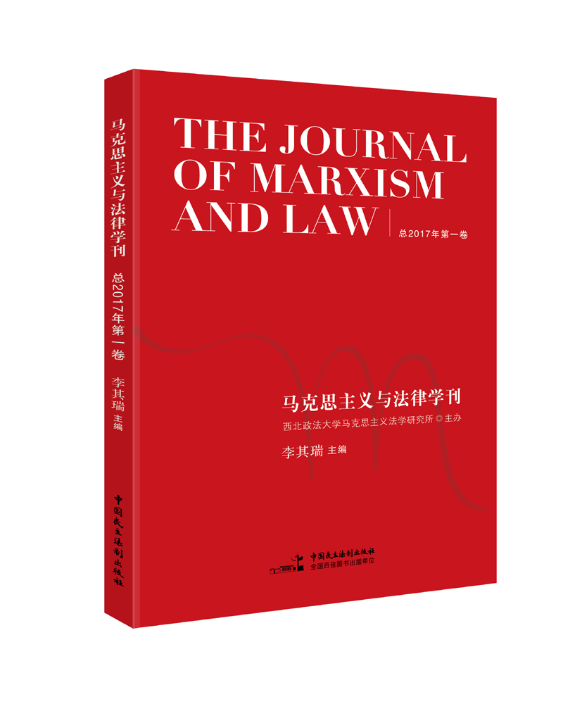 马克思主义与法律学刊（总2017年第一卷）高性价比高么？
