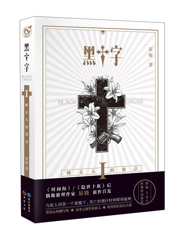 黑十字1 睡美人的致意