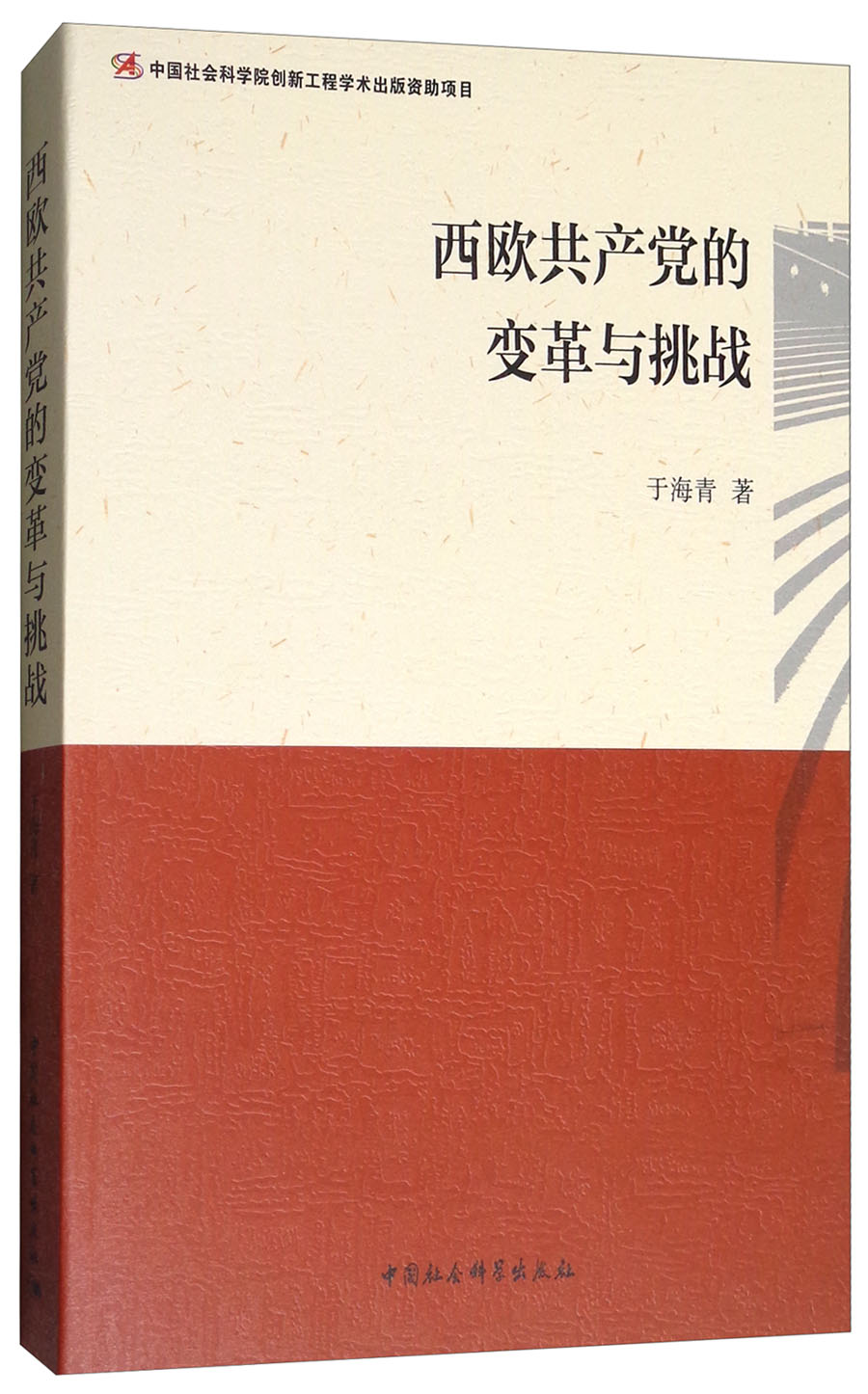 西欧共产党的变革与挑战9787520303644中国社会科学于海青