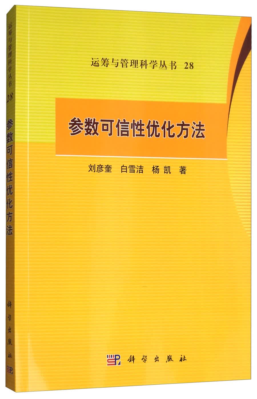 参数可信性优化方法/运筹与管理科学丛书28
