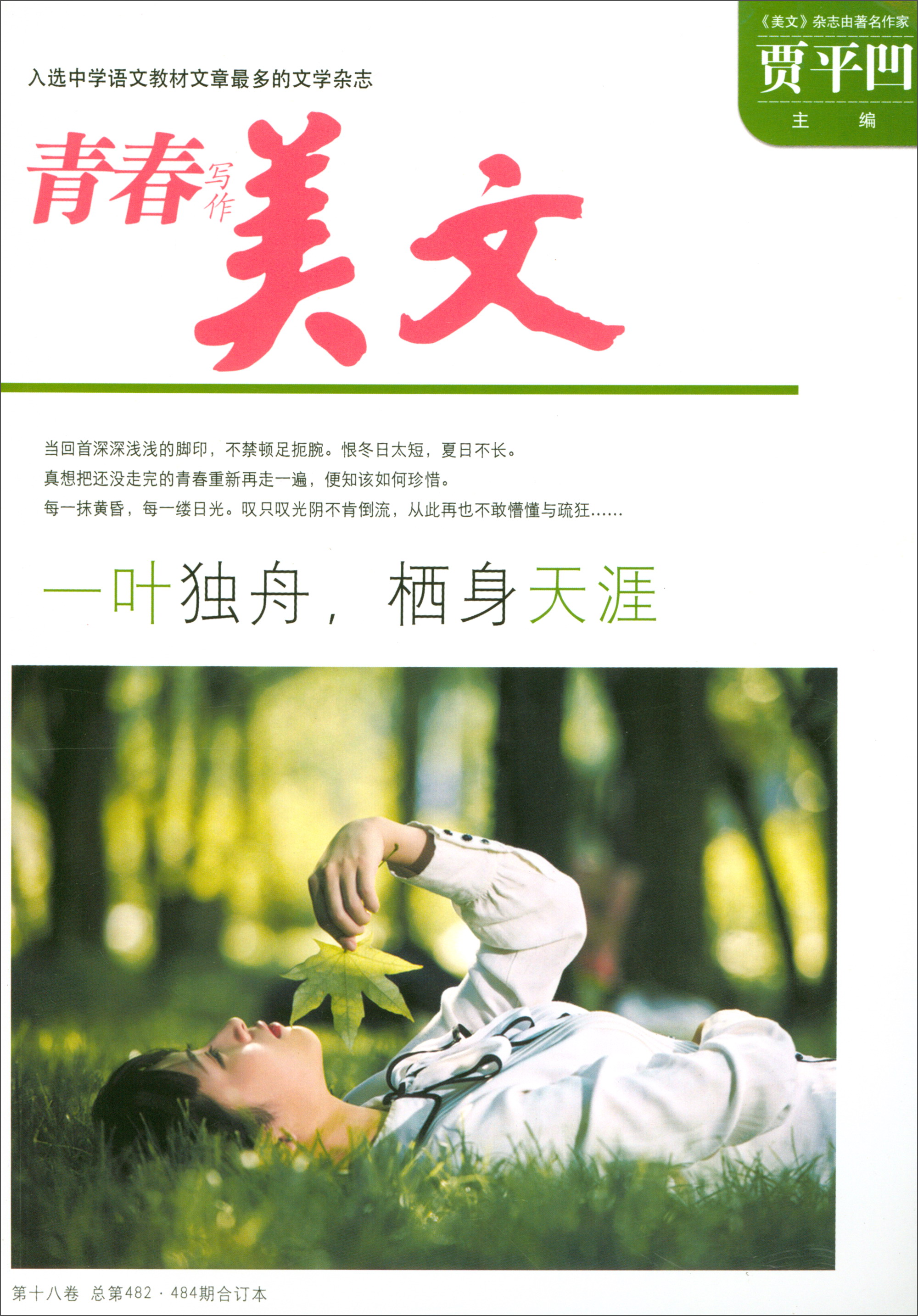 美文(青春写作 第18卷 总第482·484期合订本)