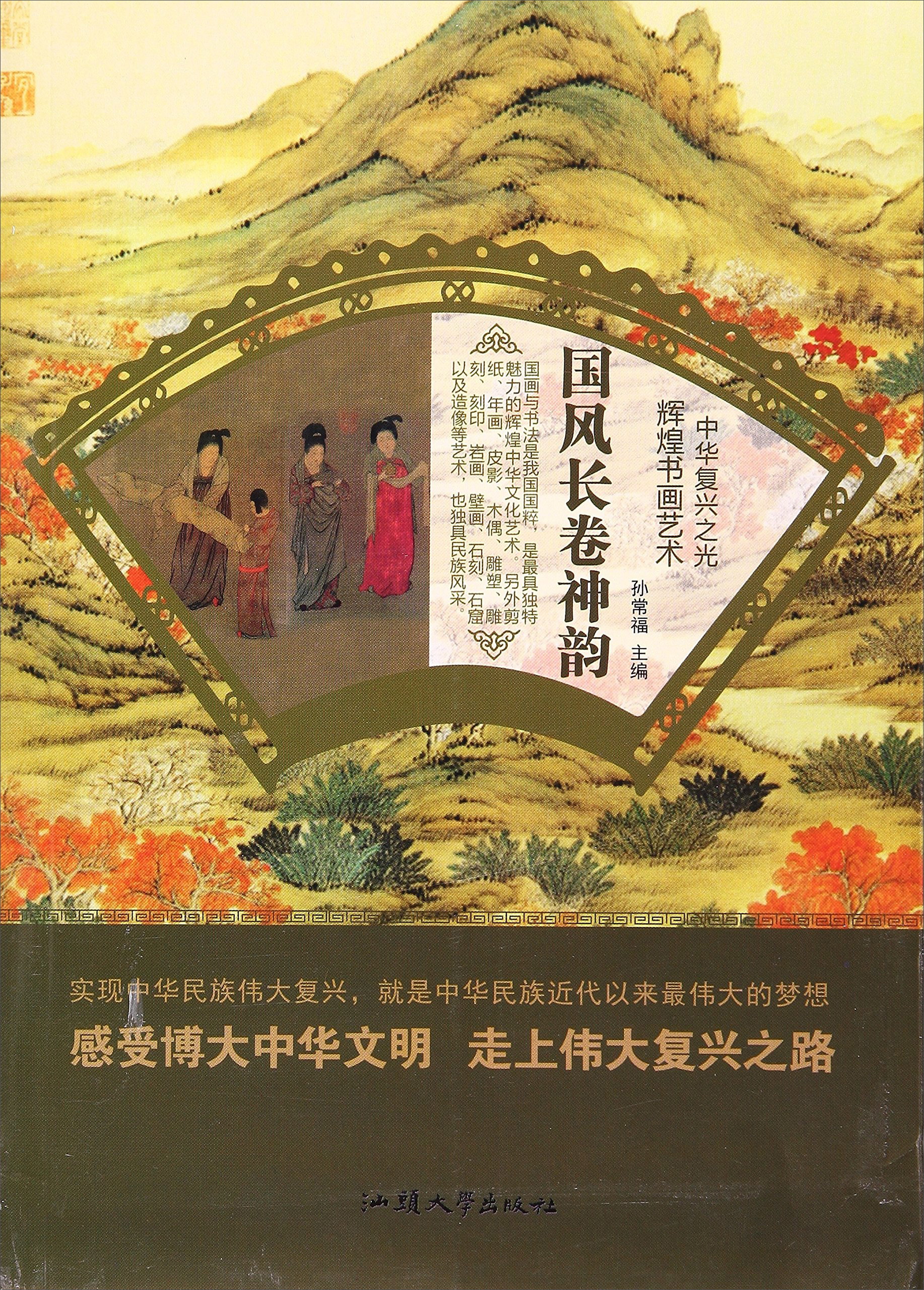 国风长卷神韵/中华复兴之光 辉煌书画艺术