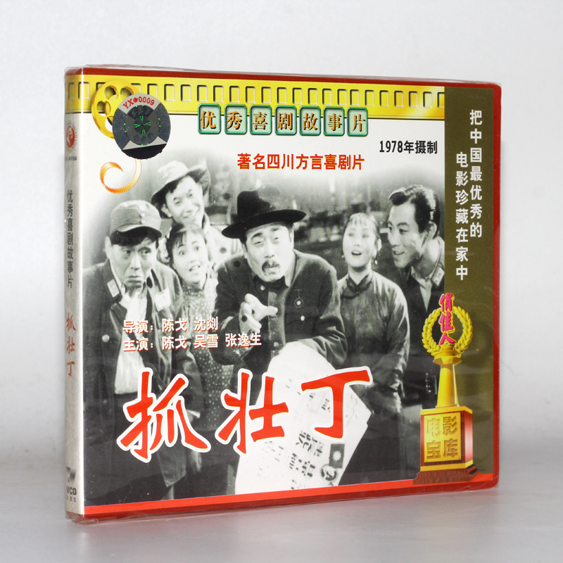 老电影 喜剧故事片 抓壮丁 2vcd 吴雪 陈戈 张逸生