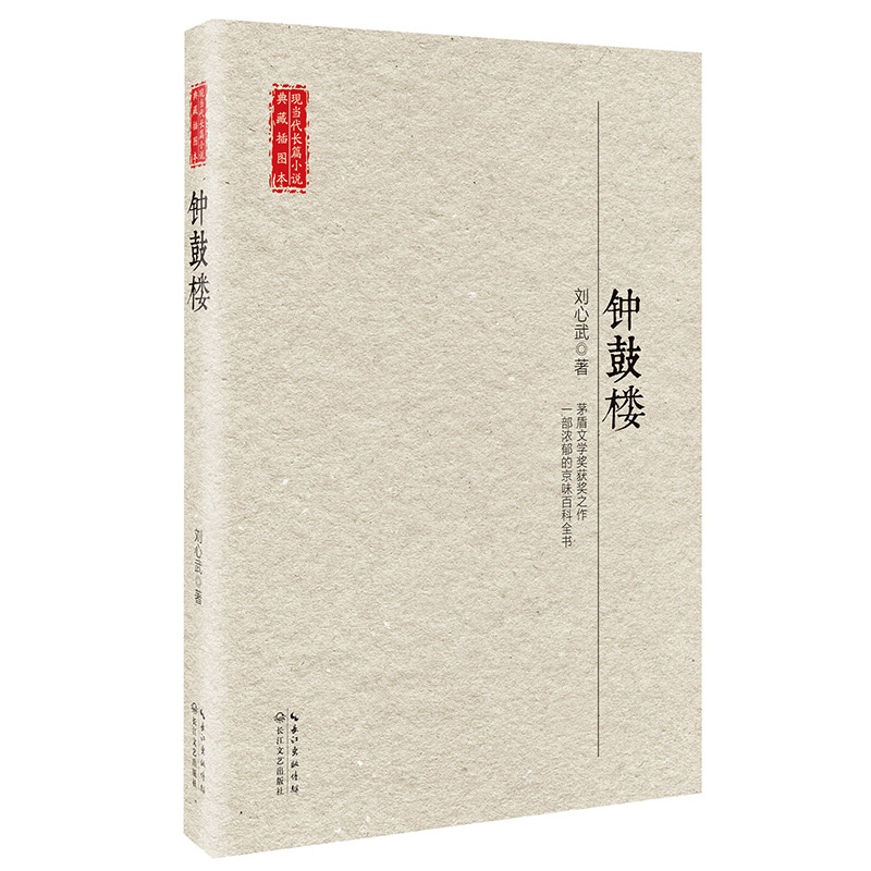 钟鼓楼/现当代长篇小说典藏插图本
