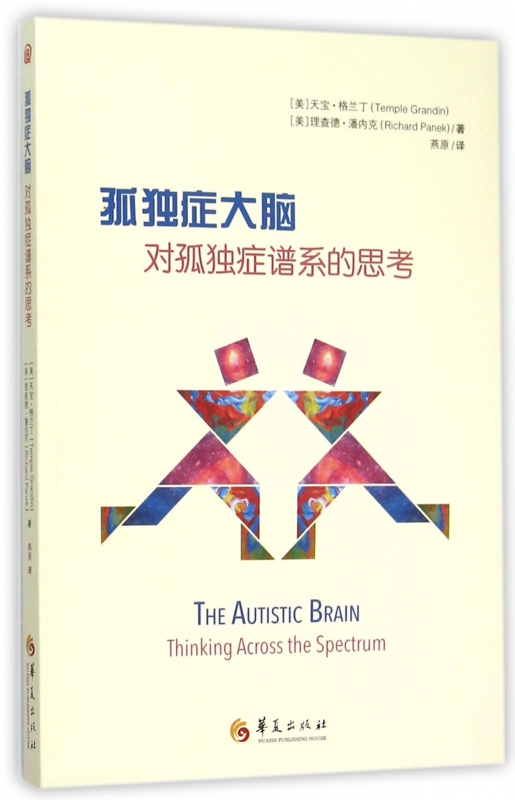 孤独症大脑(对孤独症谱系的思考)