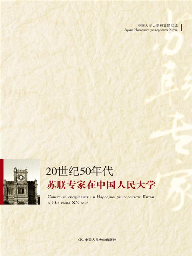 20世纪50年代苏联专家在中国人民大学 国人民大学