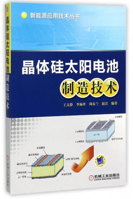 晶体硅太阳电池制造技术/新能源应用技术丛书